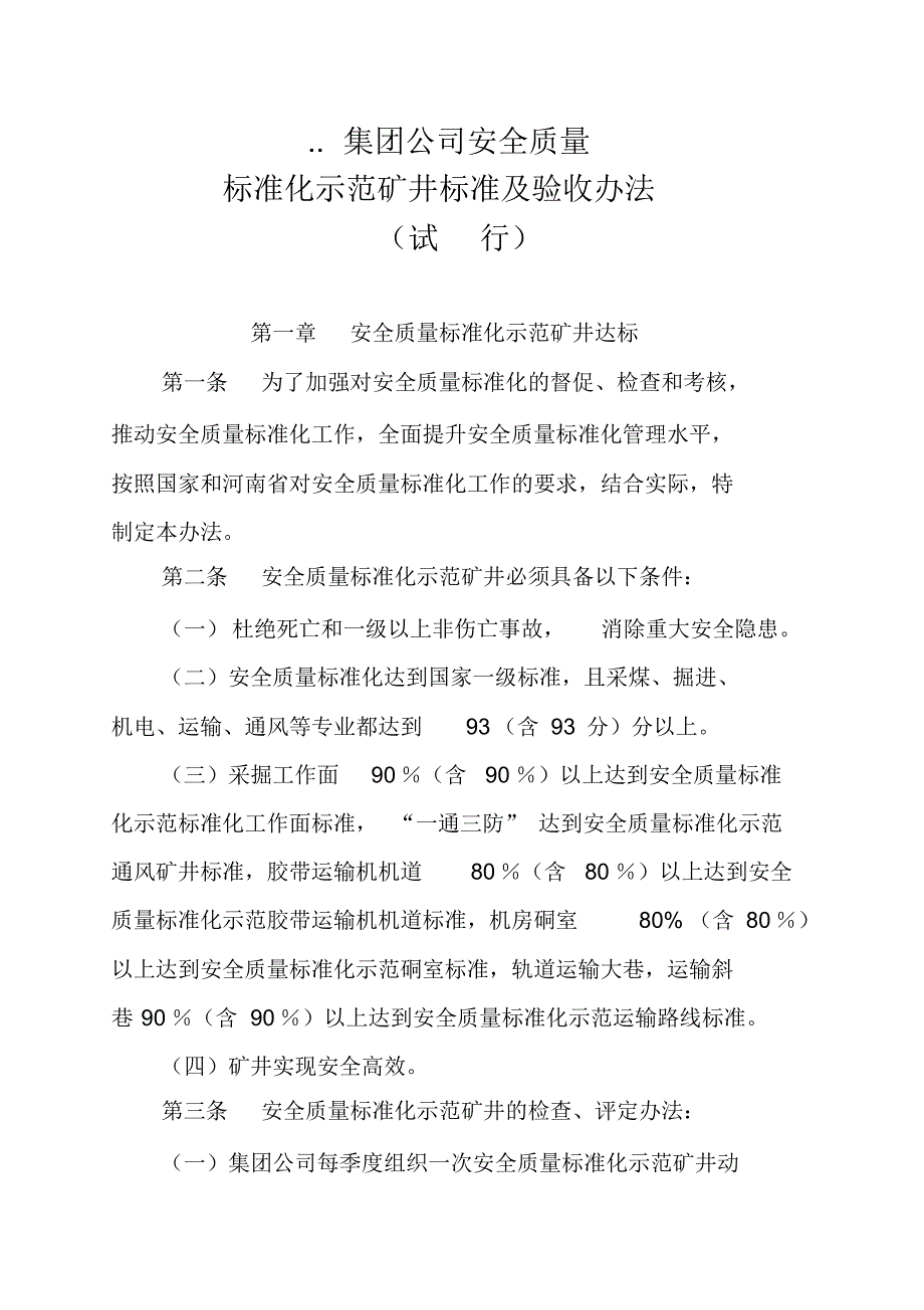 煤矿质量标准化示范矿井评定考核办法_第2页