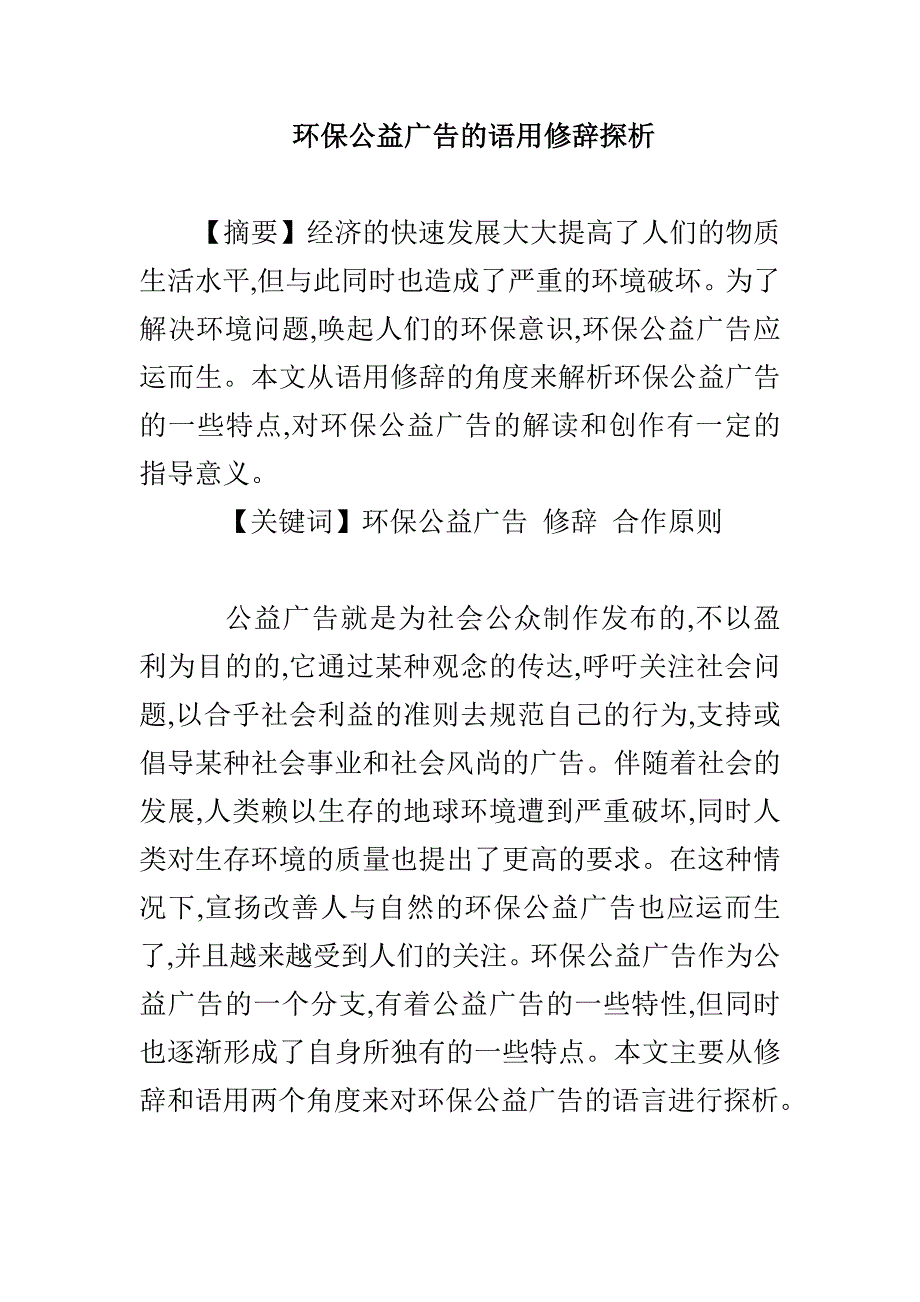 环保公益广告的语用修辞探析_第1页