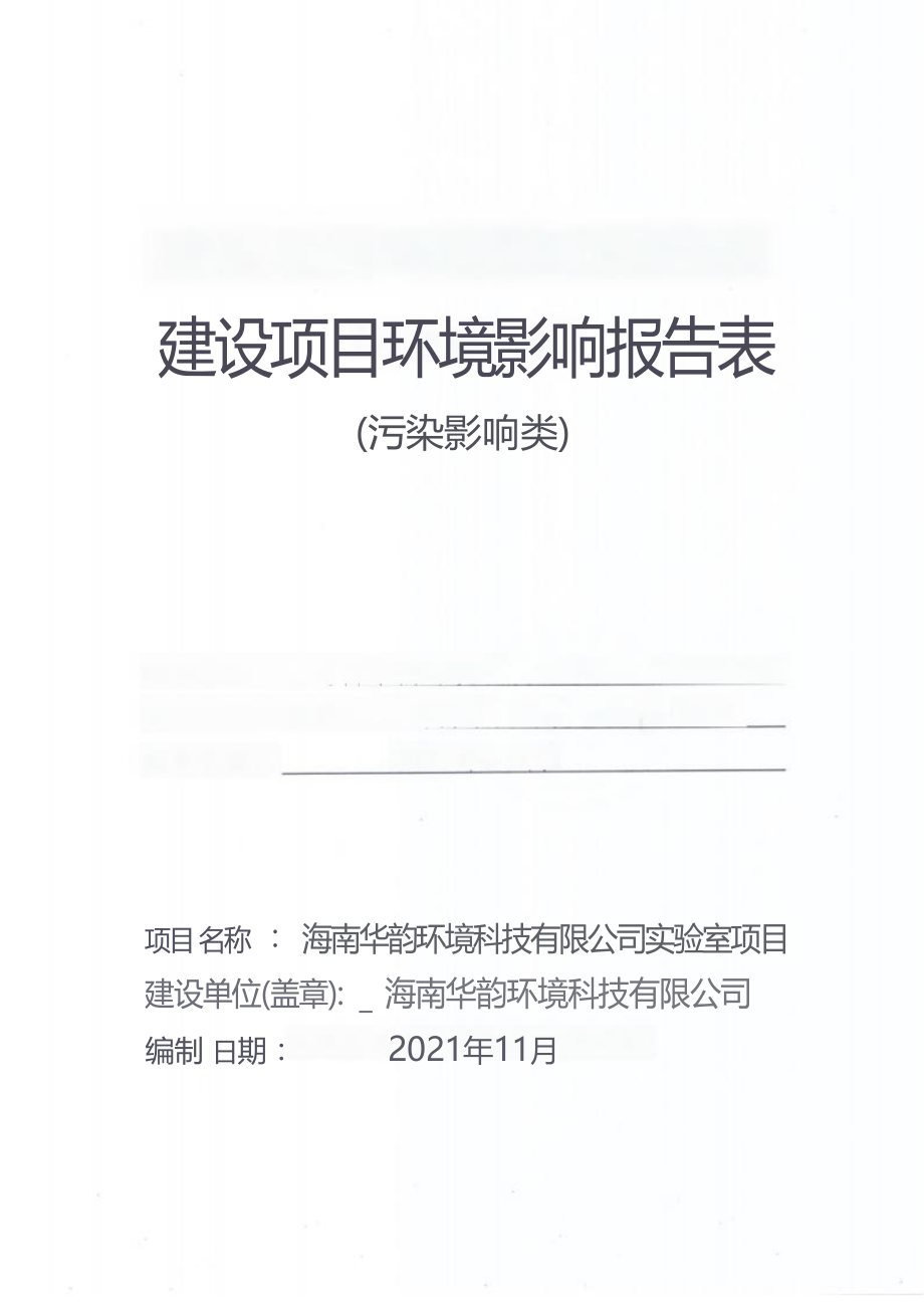 海南华韵环境科技有限公司实验室 环评报告.docx_第1页
