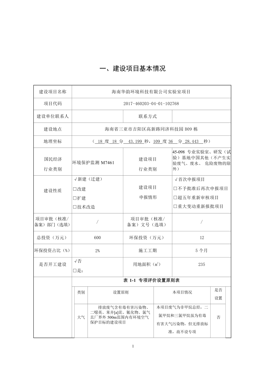 海南华韵环境科技有限公司实验室 环评报告.docx_第3页