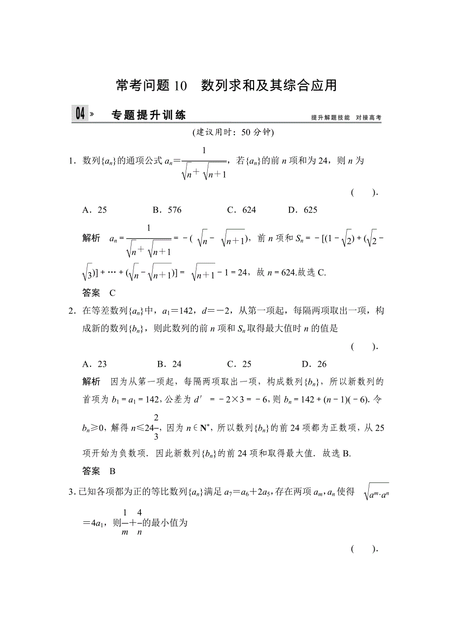 新版高考二轮理科数学提升训练：常考问题10数列求和及其综合应用_第1页