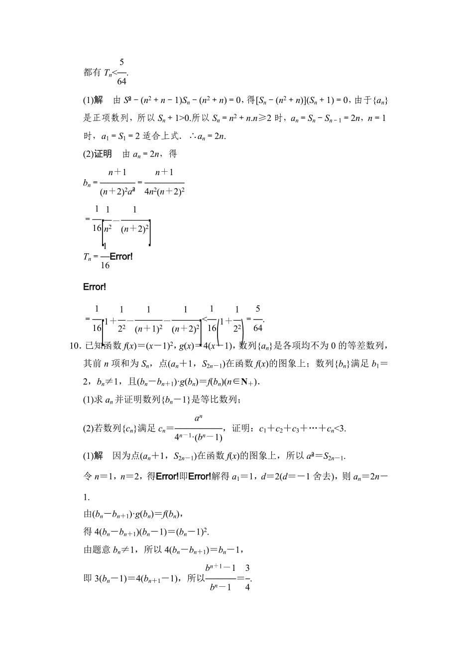 新版高考二轮理科数学提升训练：常考问题10数列求和及其综合应用_第5页