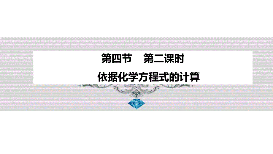 粤教版九年级化学上册ppt课件44根据化学方程式的计算_第2页