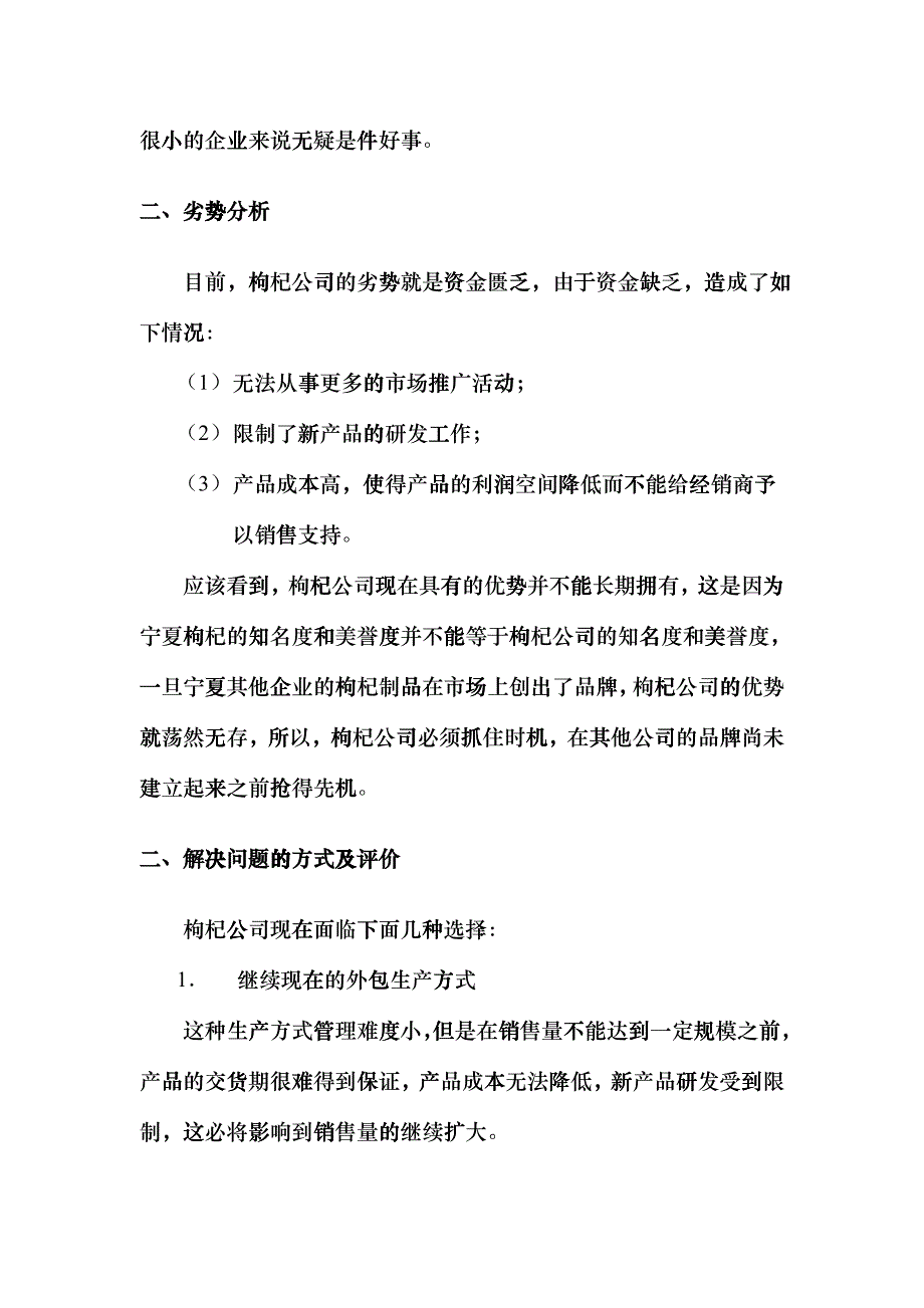 某上市公司的营销及经营分析报告（DOC 12）_第2页