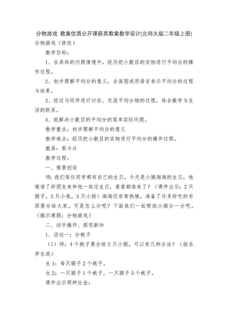 分物游戏-教案优质公开课获奖教案教学设计(北师大版二年级上册).docx_第1页