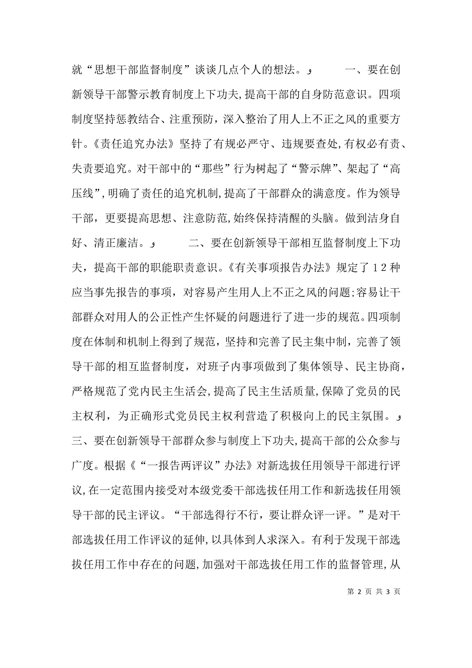 学习廉政准则和干部选拔任用工作四项监督制度心得体会本站推荐_第2页