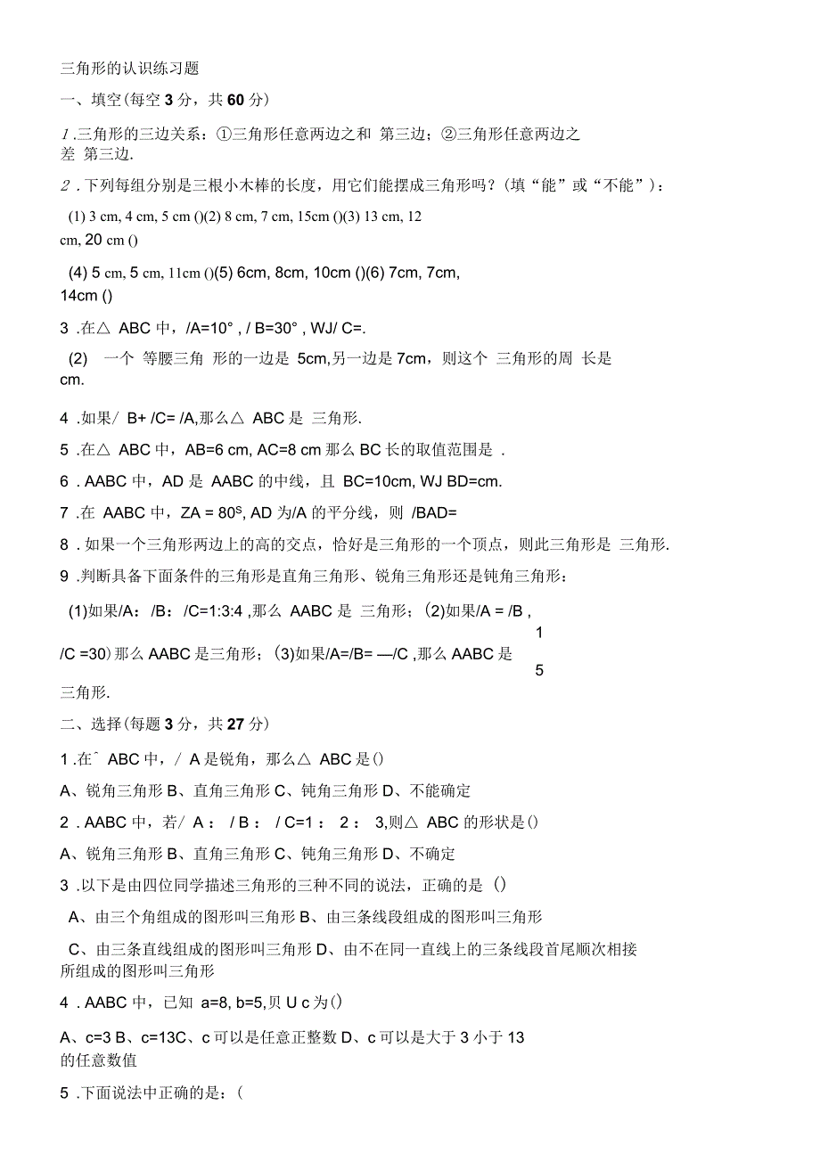 七年级数学认识三角形练习题_第1页