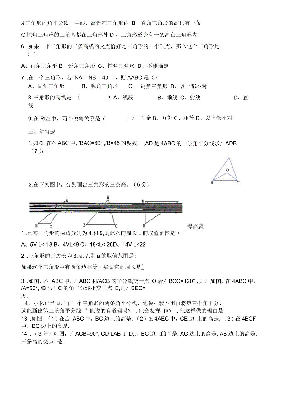 七年级数学认识三角形练习题_第2页