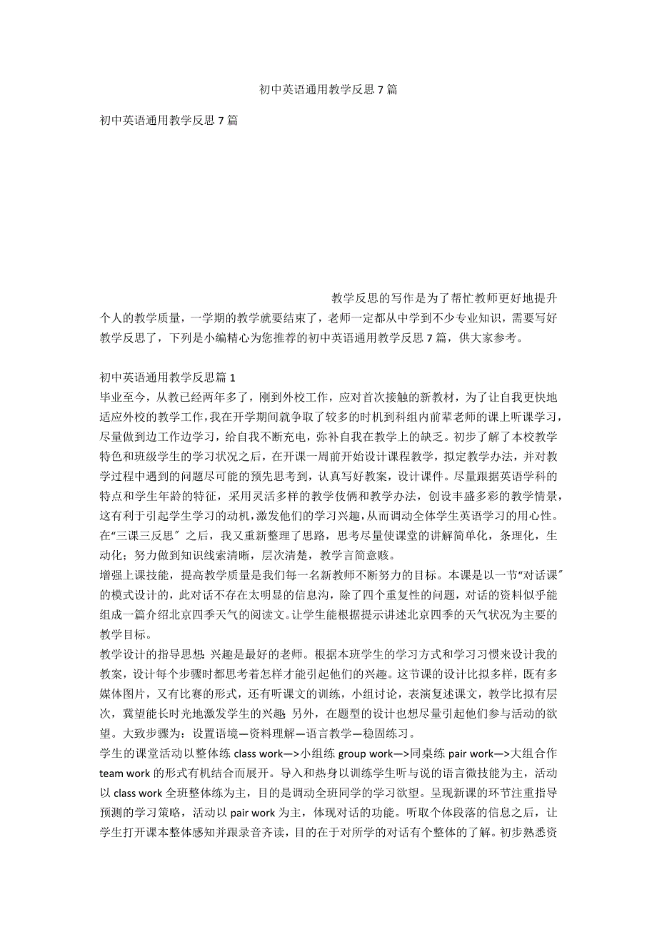 初中英语通用教学反思7篇_第1页