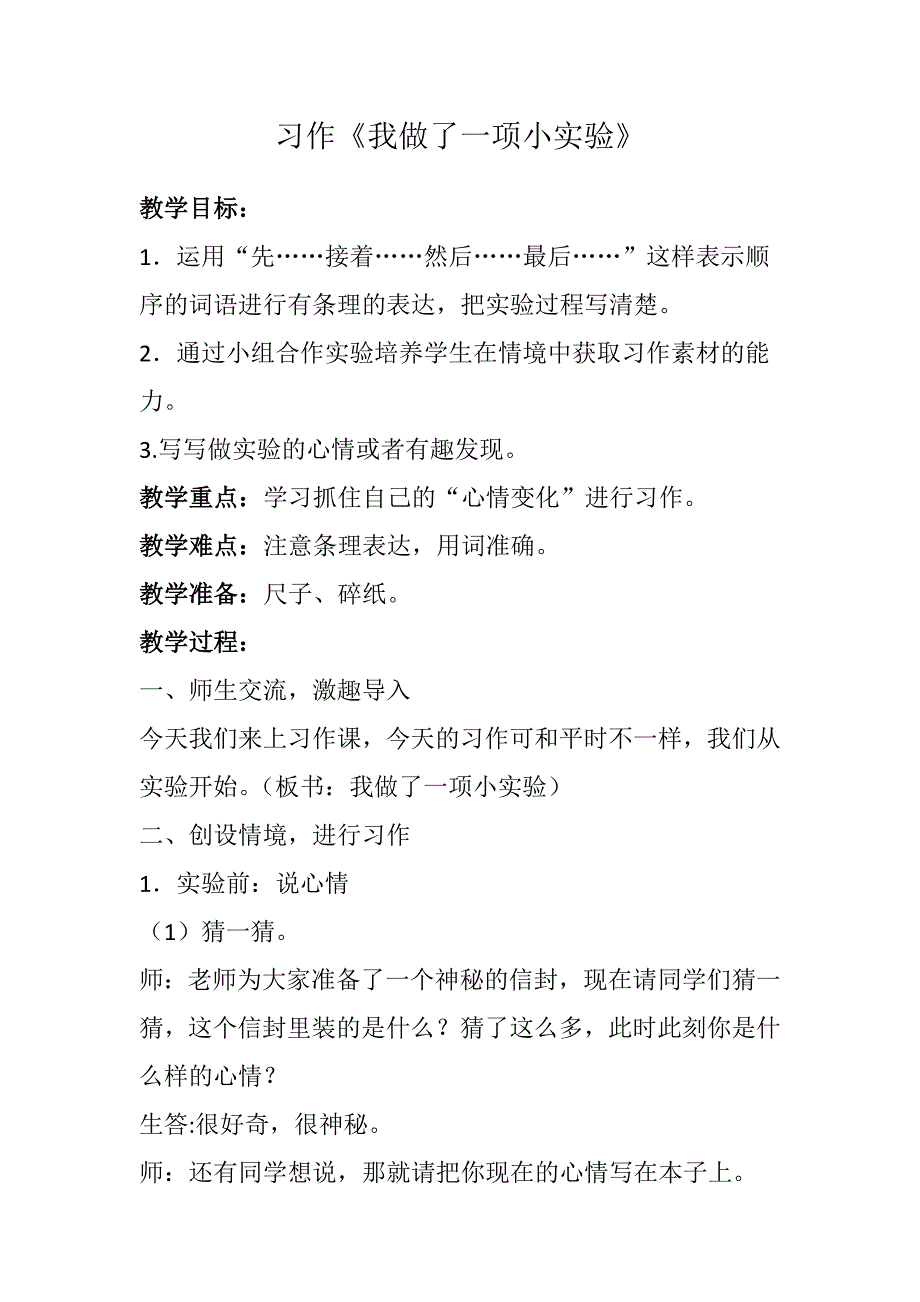 习作《我做了一项小实验》[5].docx_第1页