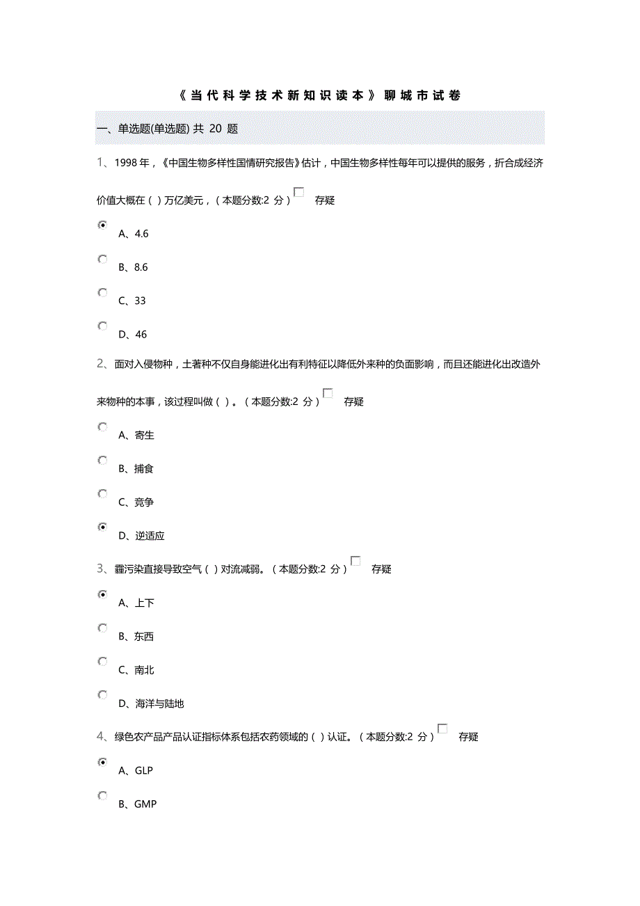 当代科学技术新知识读本-20160708卷一96分.doc_第1页