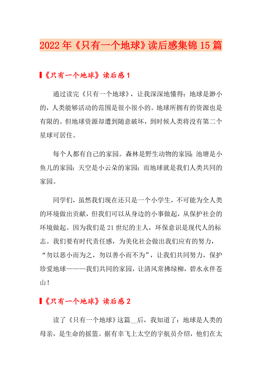 2022年《只有一个地球》读后感集锦15篇_第1页