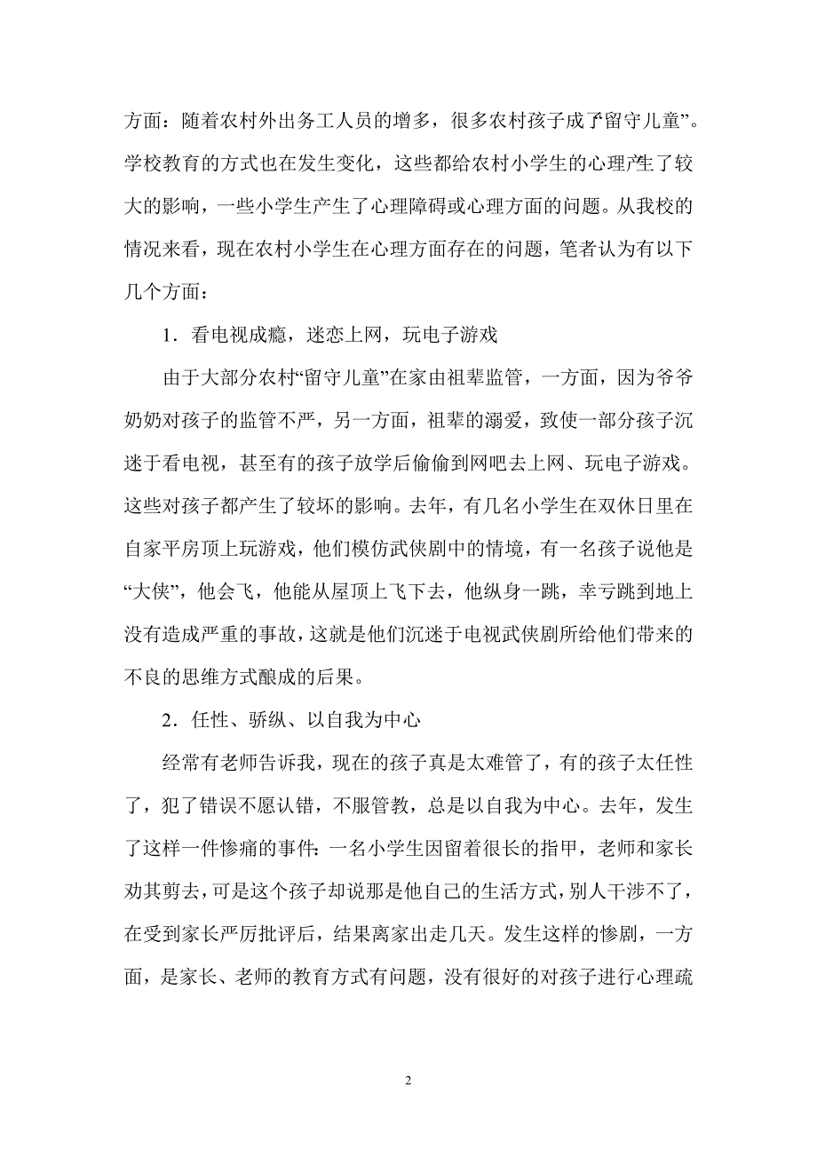 浅谈农村小学生心理健康教育.doc_第2页