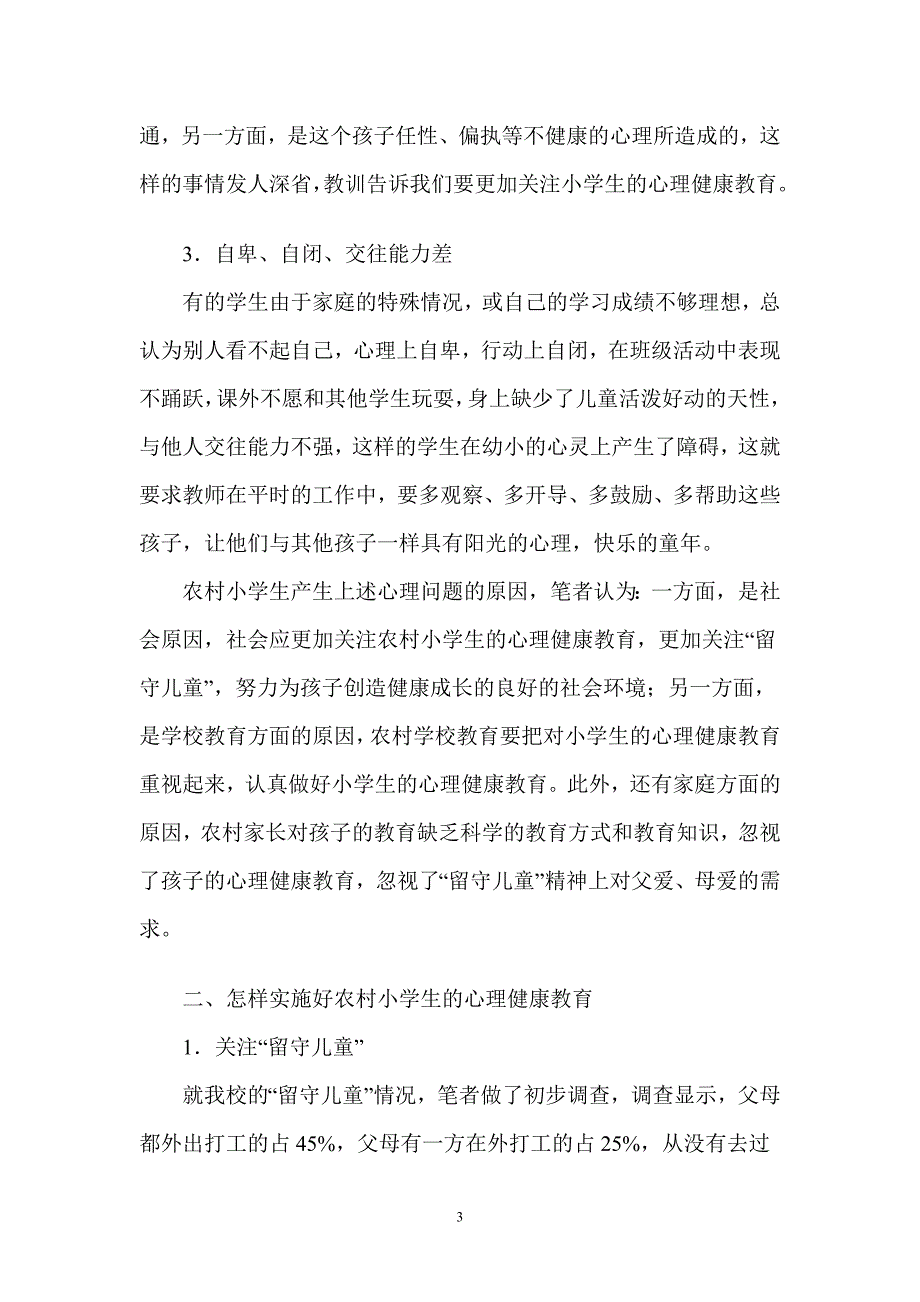 浅谈农村小学生心理健康教育.doc_第3页