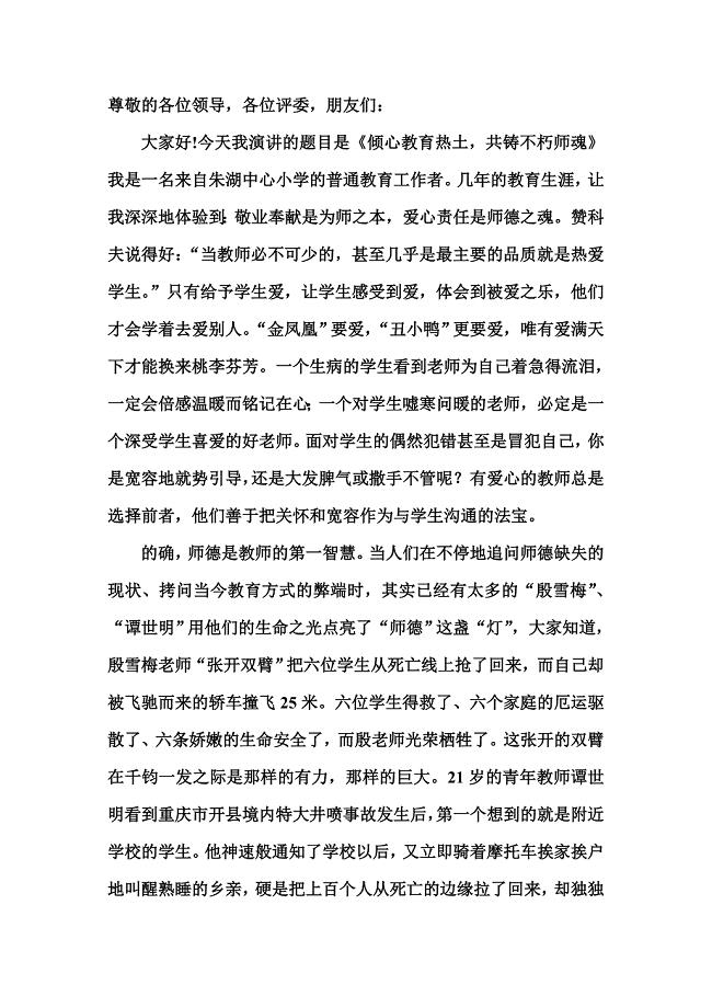 倾心教育热土 共铸不朽师魂.doc