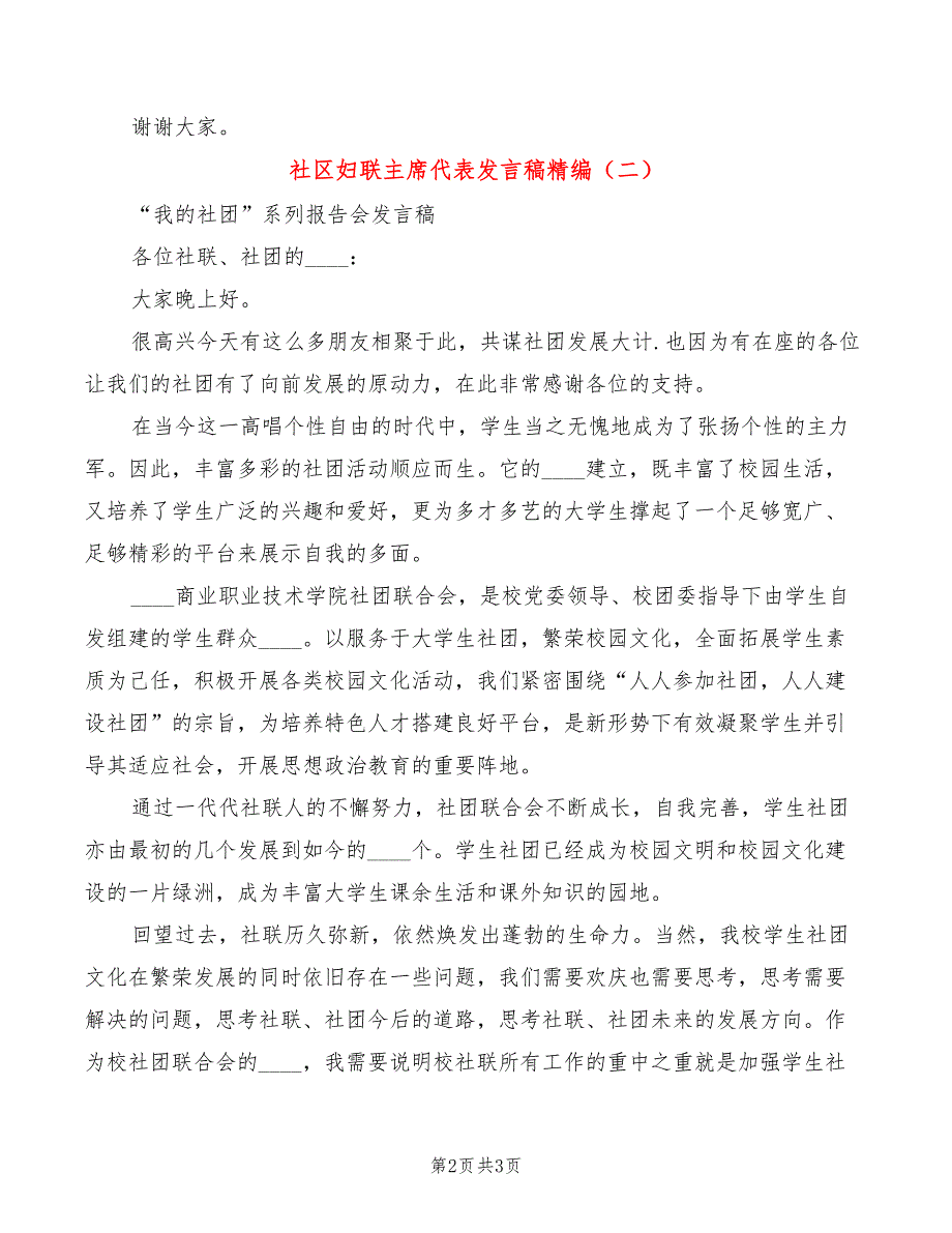 社区妇联主席代表发言稿精编(2篇)_第2页