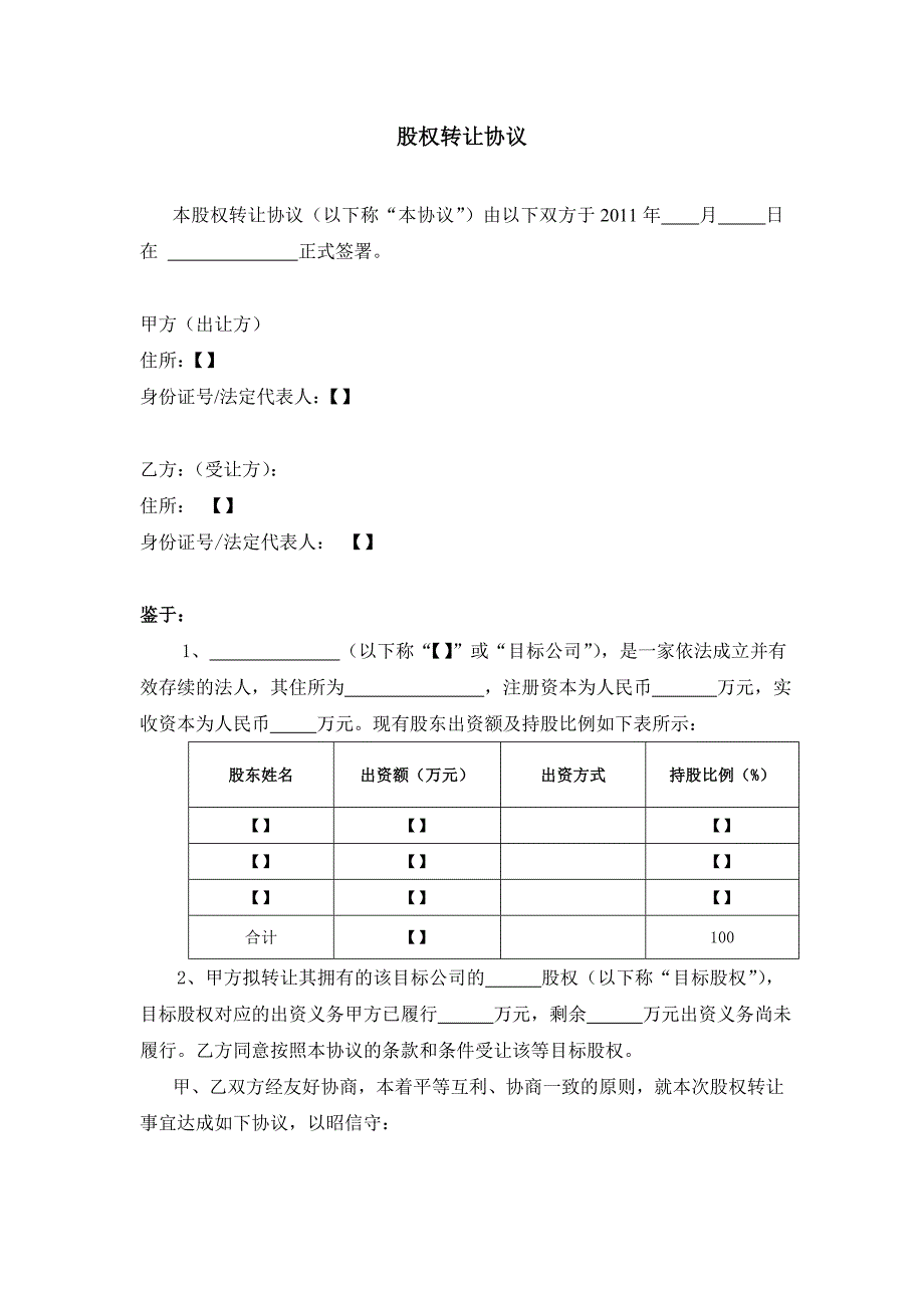 股权转让协议模板出资义务尚需履行_第1页