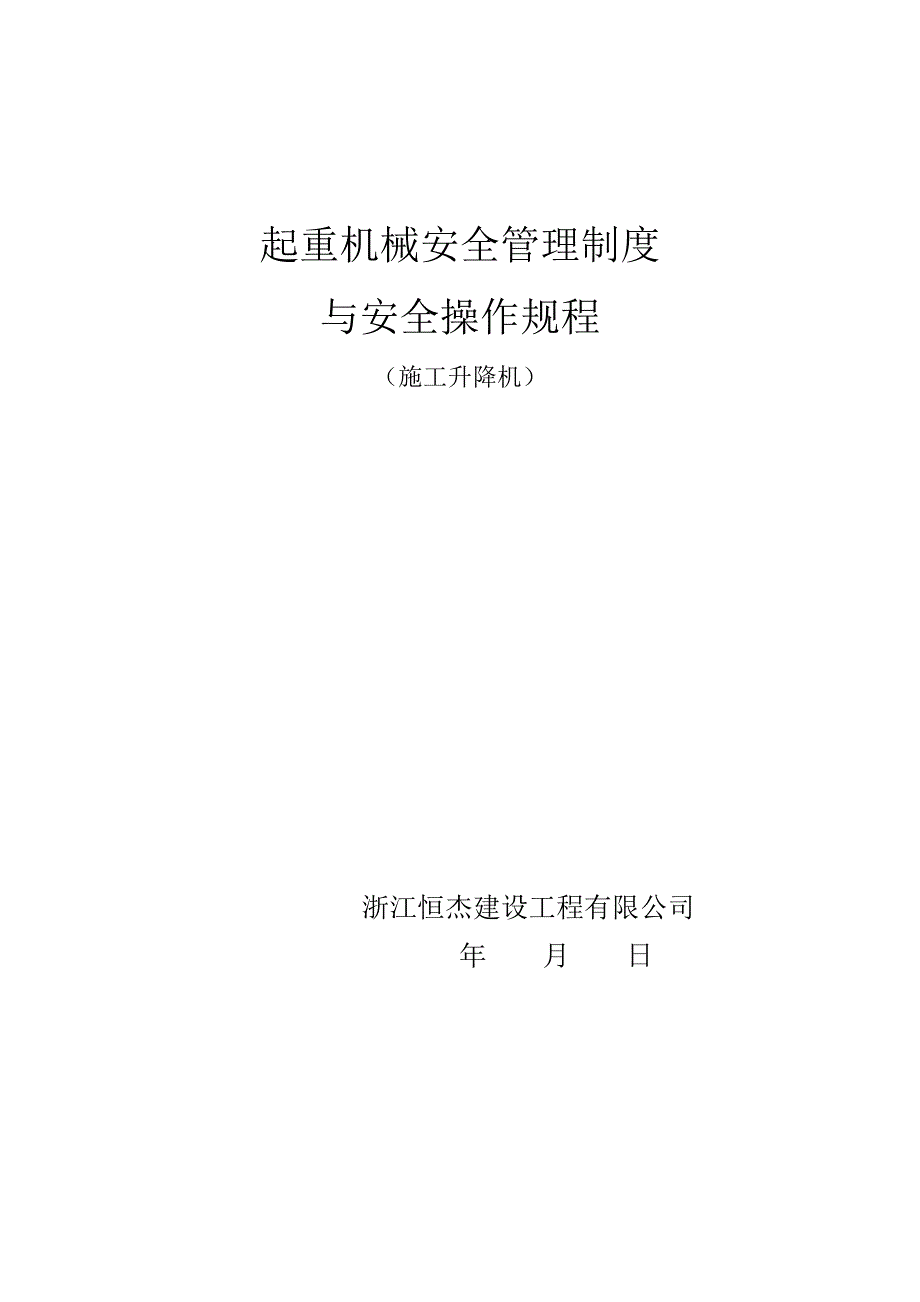 起重机械安全管理制度施工升降机_第1页