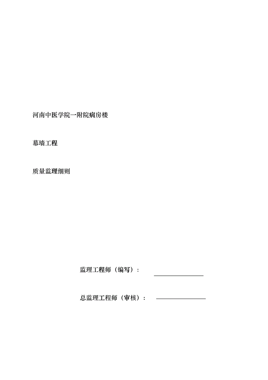 某医院病房楼工程幕墙监理细则fcti_第1页