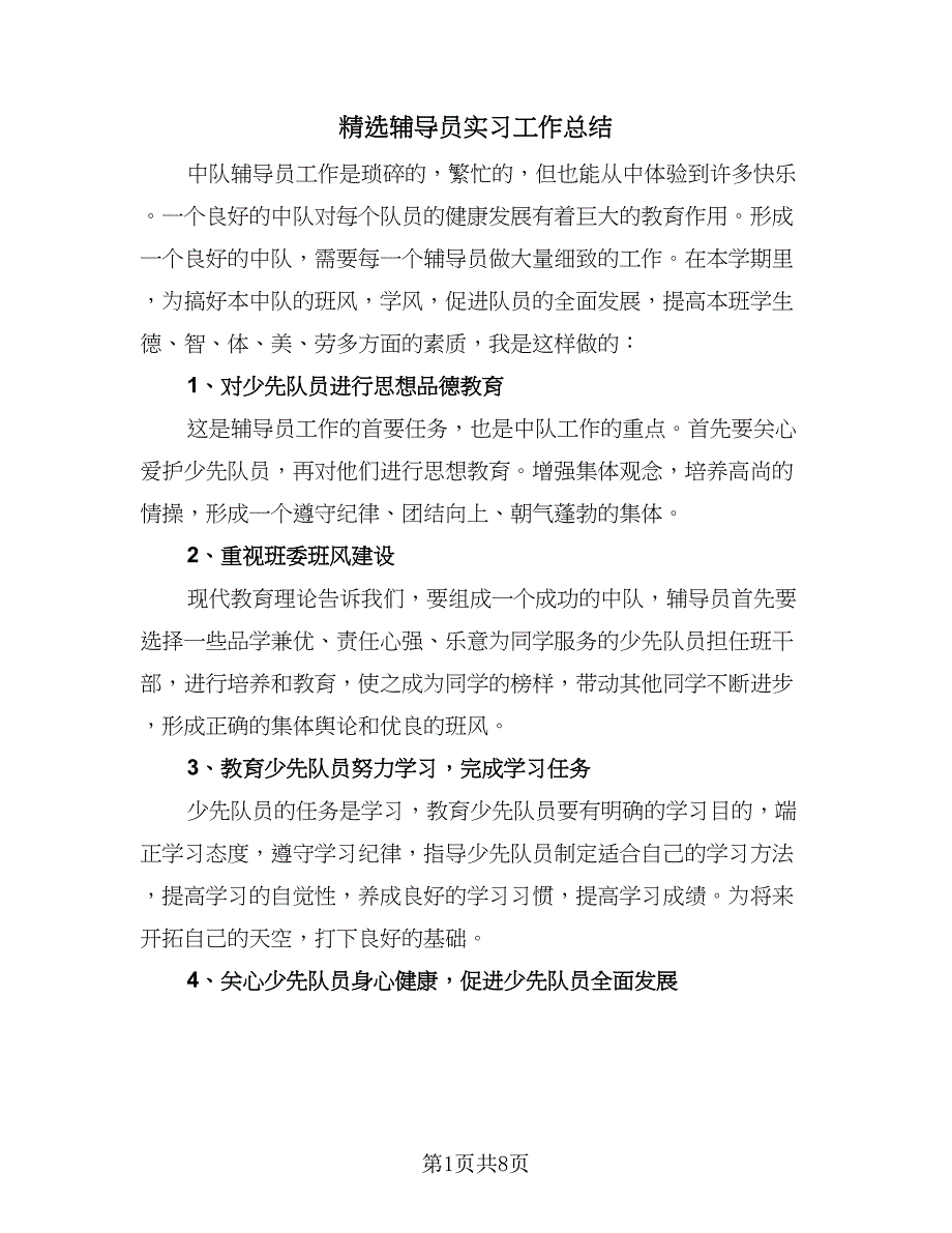 精选辅导员实习工作总结（四篇）.doc_第1页