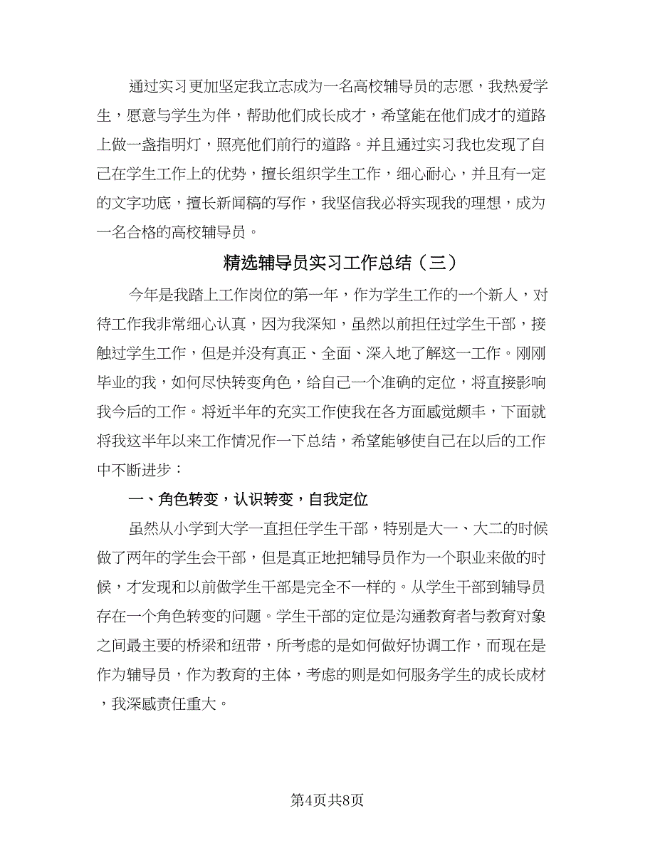 精选辅导员实习工作总结（四篇）.doc_第4页