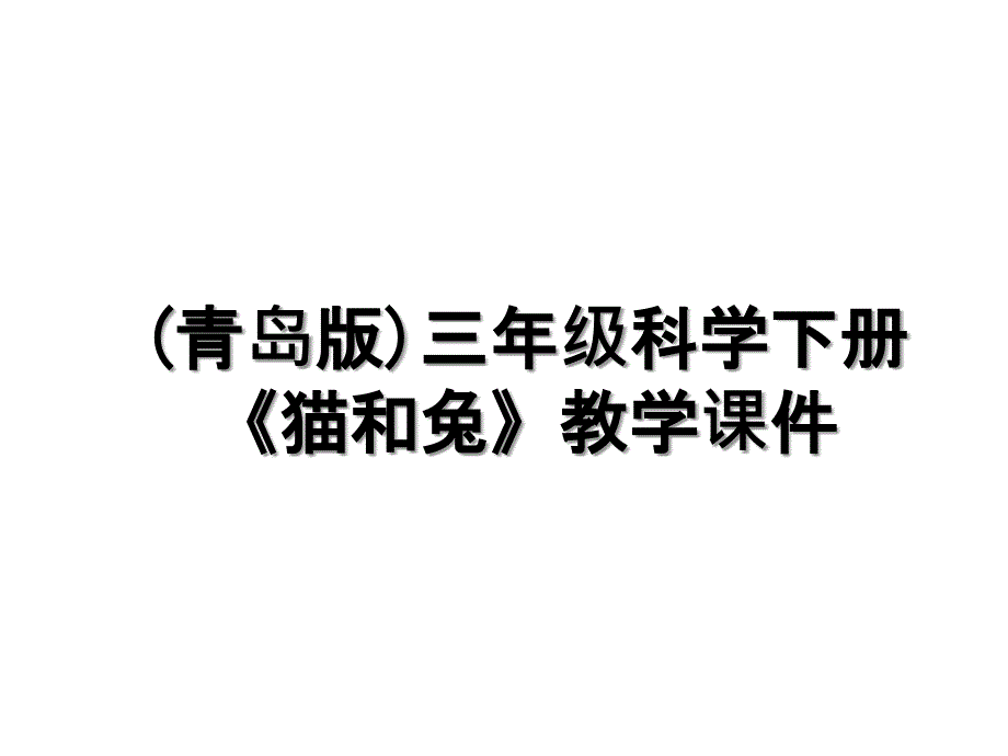 青岛版三年级科学下册猫和兔教学课件_第1页