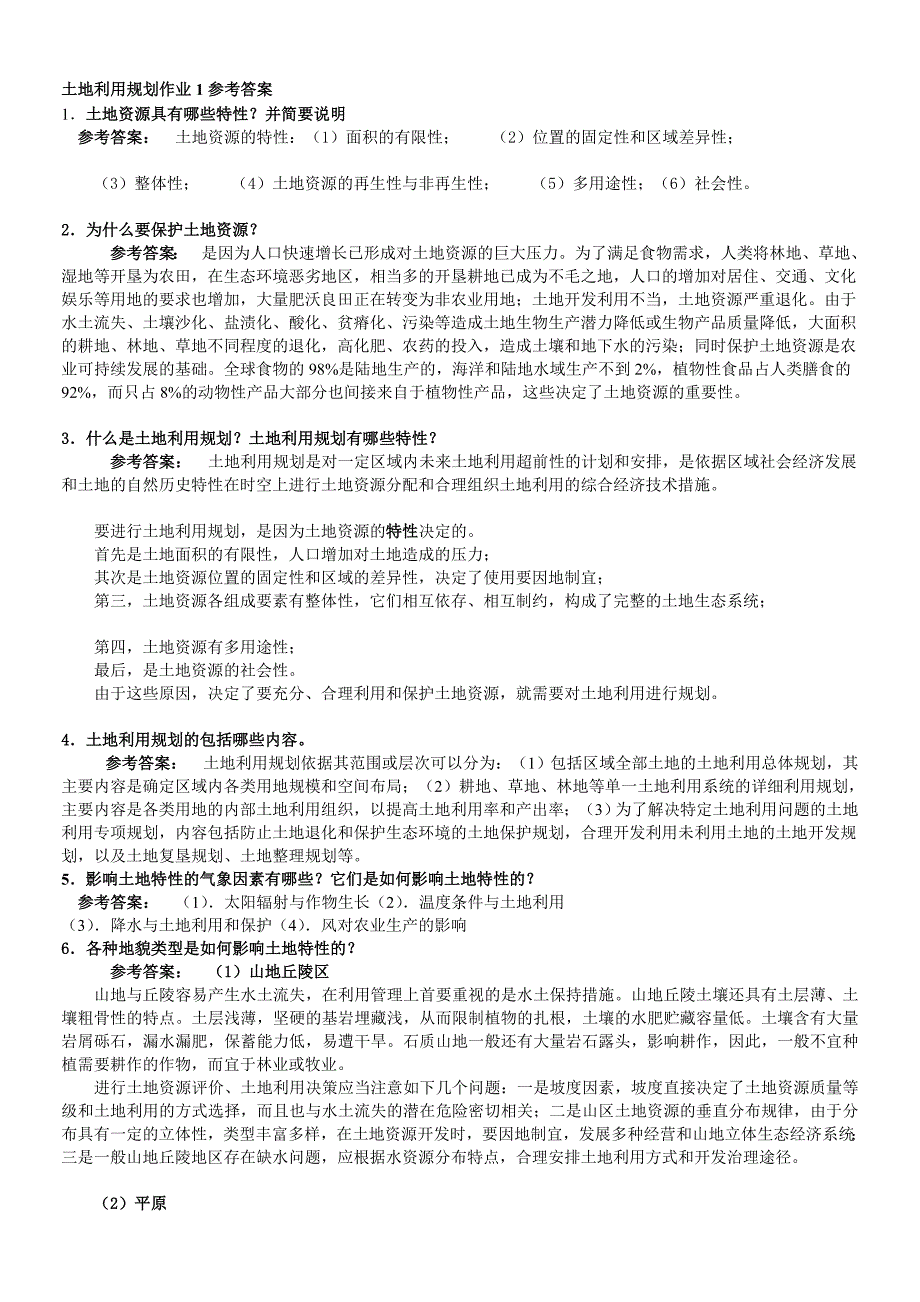 小学一村一名大学生计划土地利用规划课程形成性考核册答案_第1页