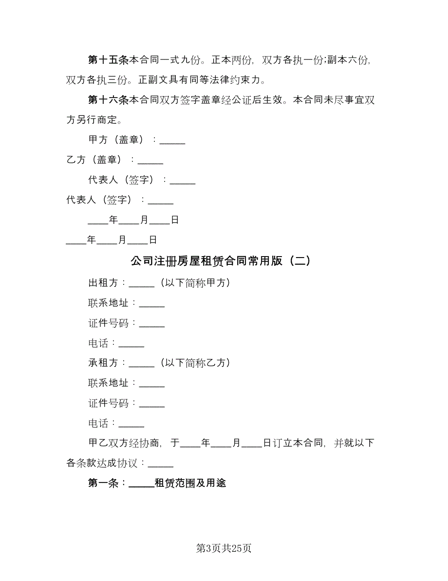 公司注册房屋租赁合同常用版（七篇）_第3页