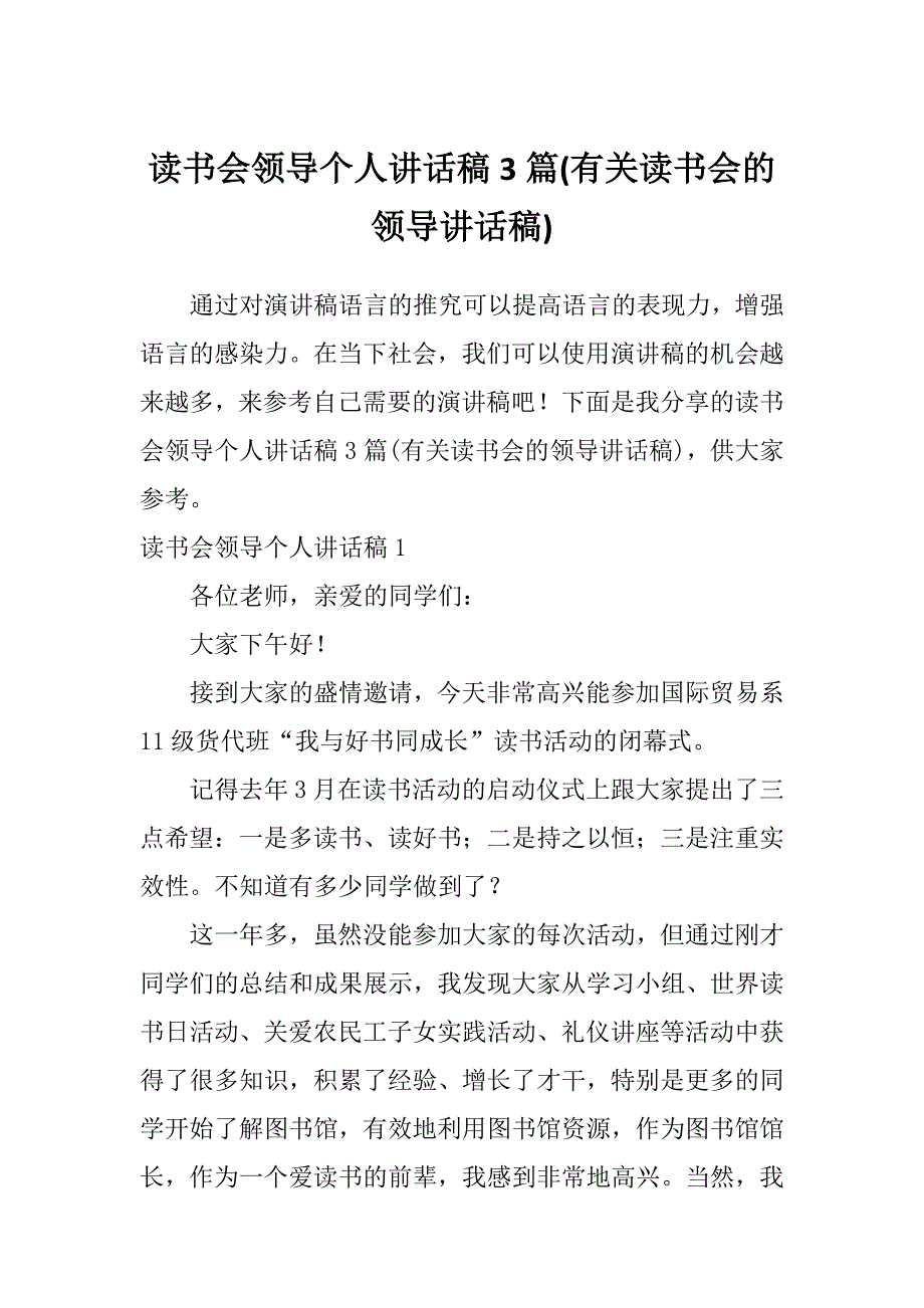 读书会领导个人讲话稿3篇(有关读书会的领导讲话稿)_第1页