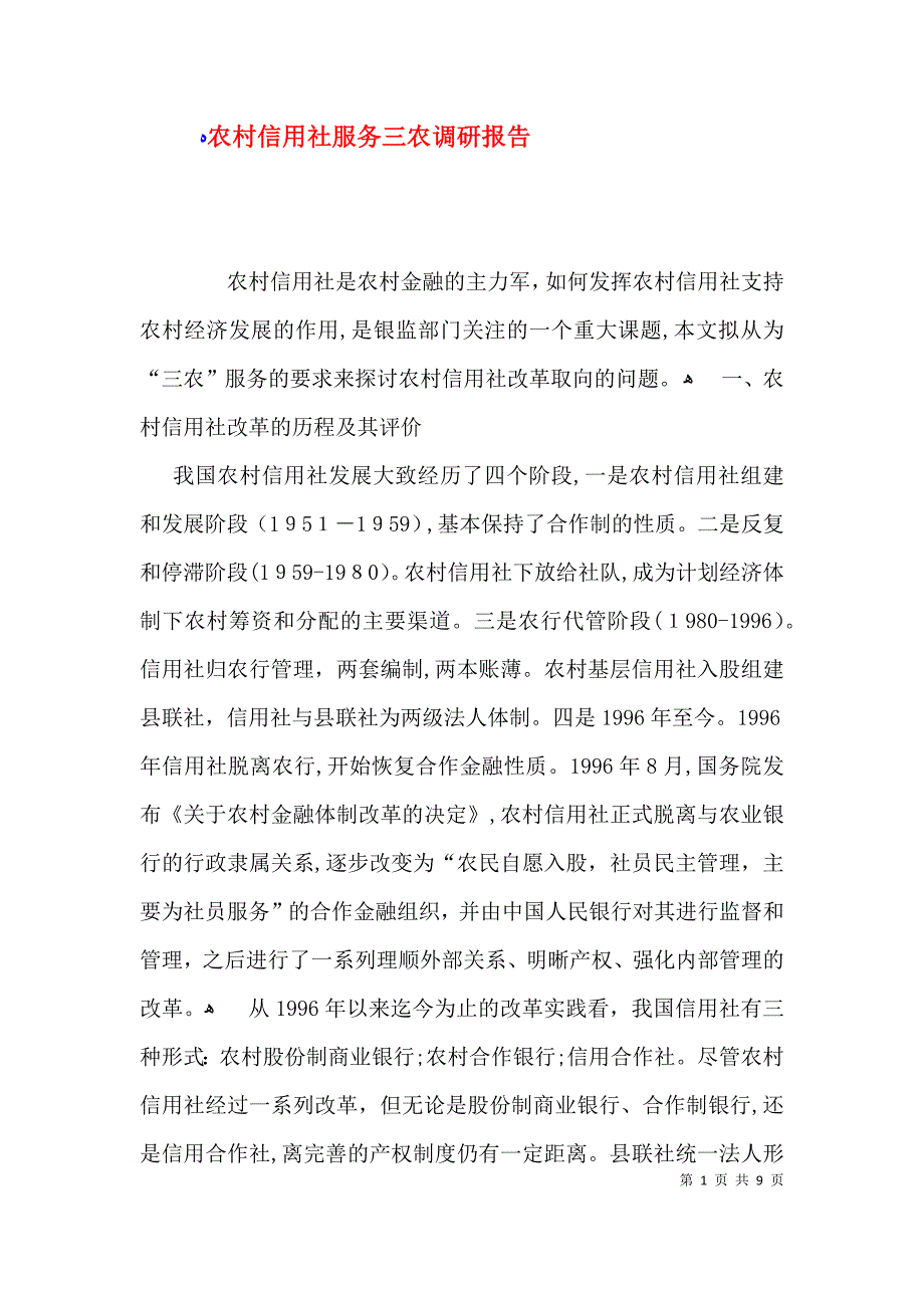 农村信用社服务三农调研报告_第1页