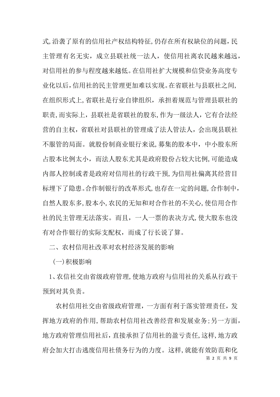 农村信用社服务三农调研报告_第2页