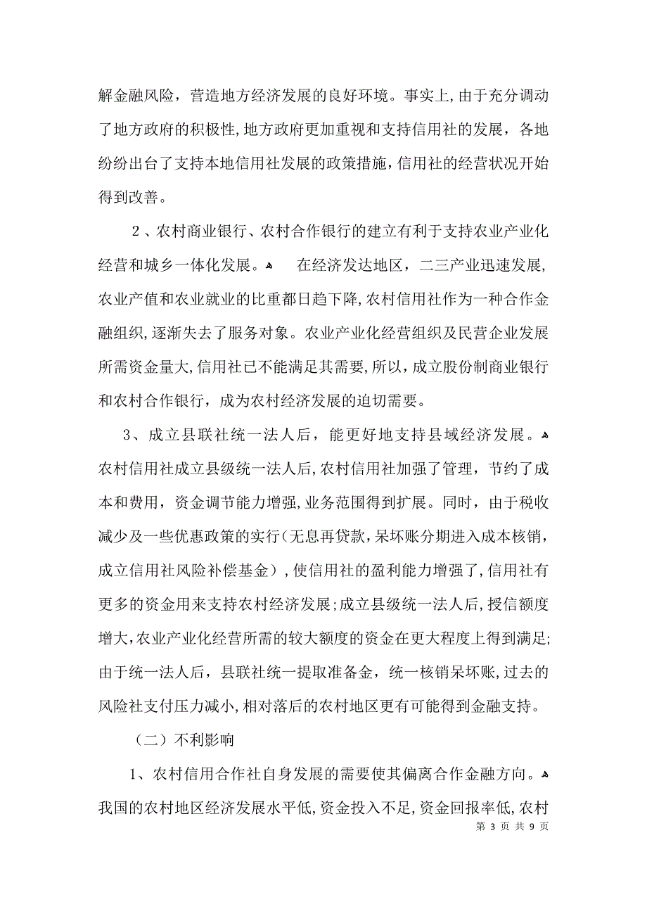 农村信用社服务三农调研报告_第3页