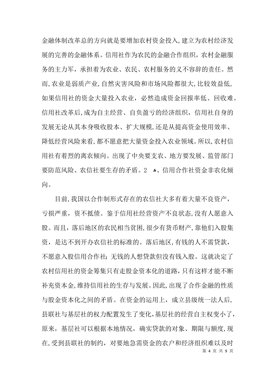 农村信用社服务三农调研报告_第4页