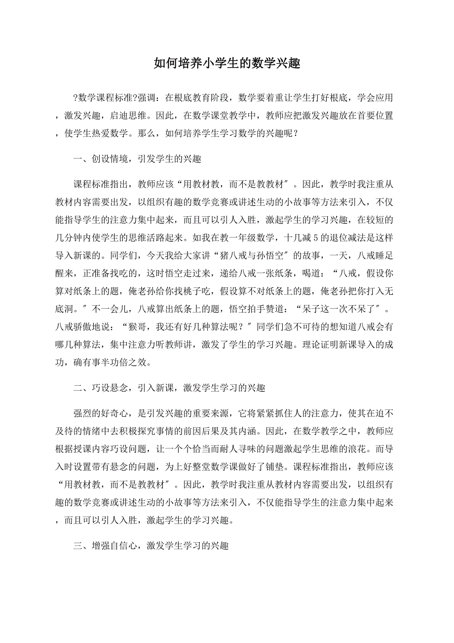 如何培养小学生的数学兴趣_第1页