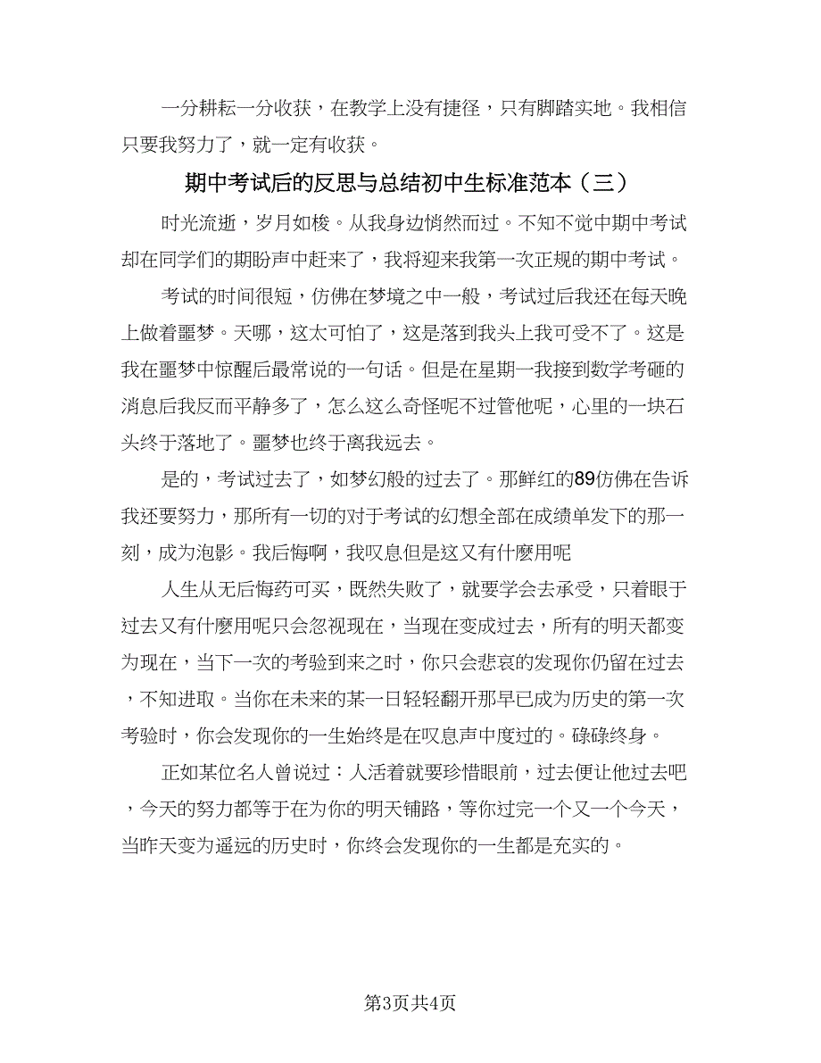 期中考试后的反思与总结初中生标准范本（三篇）.doc_第3页