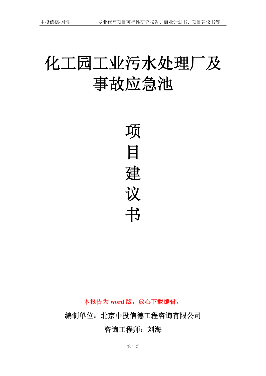 化工园工业污水处理厂及事故应急池项目建议书写作模板-代写定制_第1页