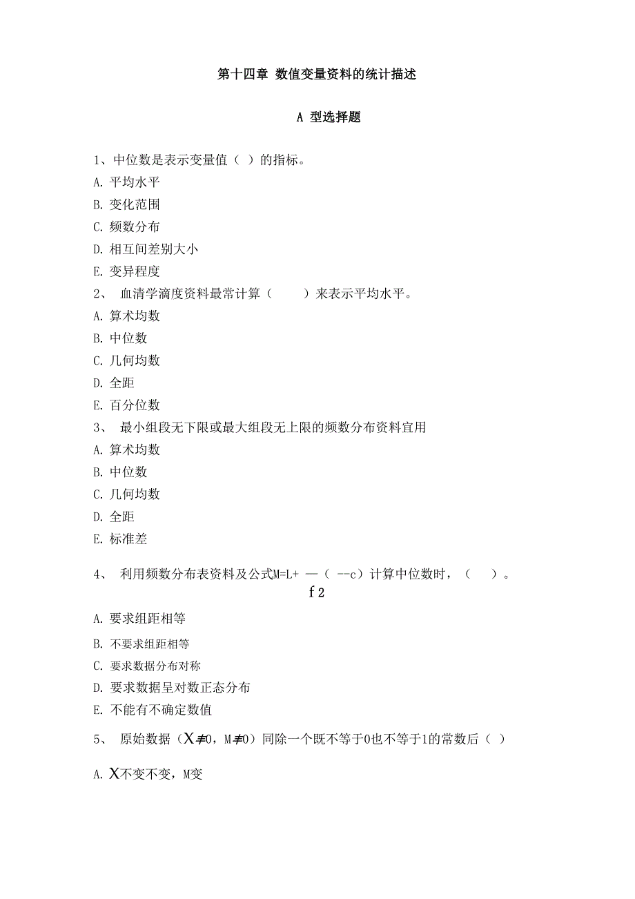 第十四章数值变量资料的统计描述试题_第1页