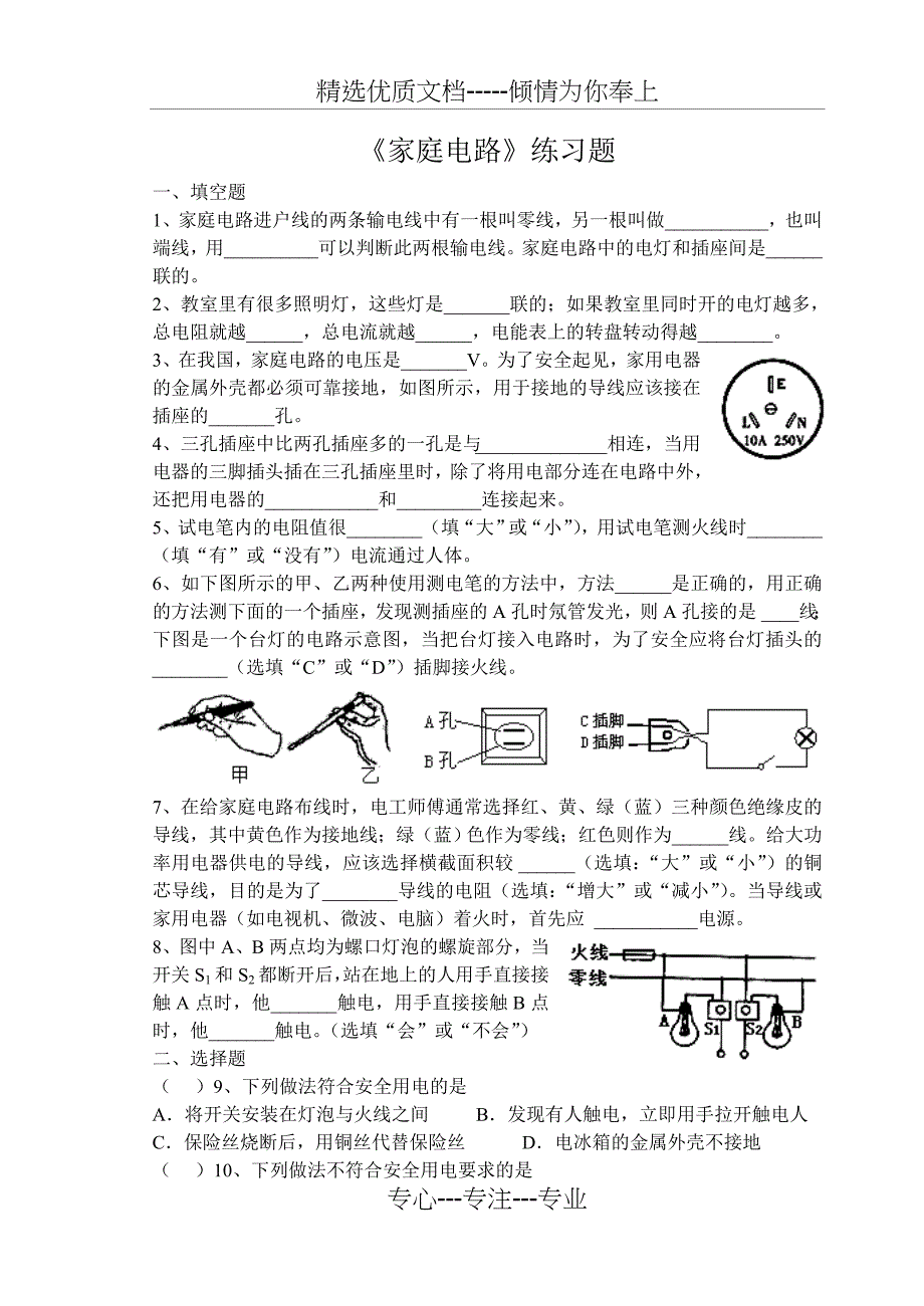 《家庭电路》练习题_第1页