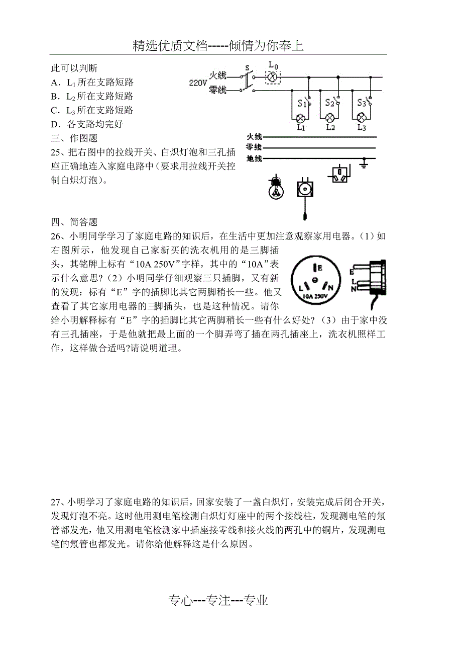 《家庭电路》练习题_第4页