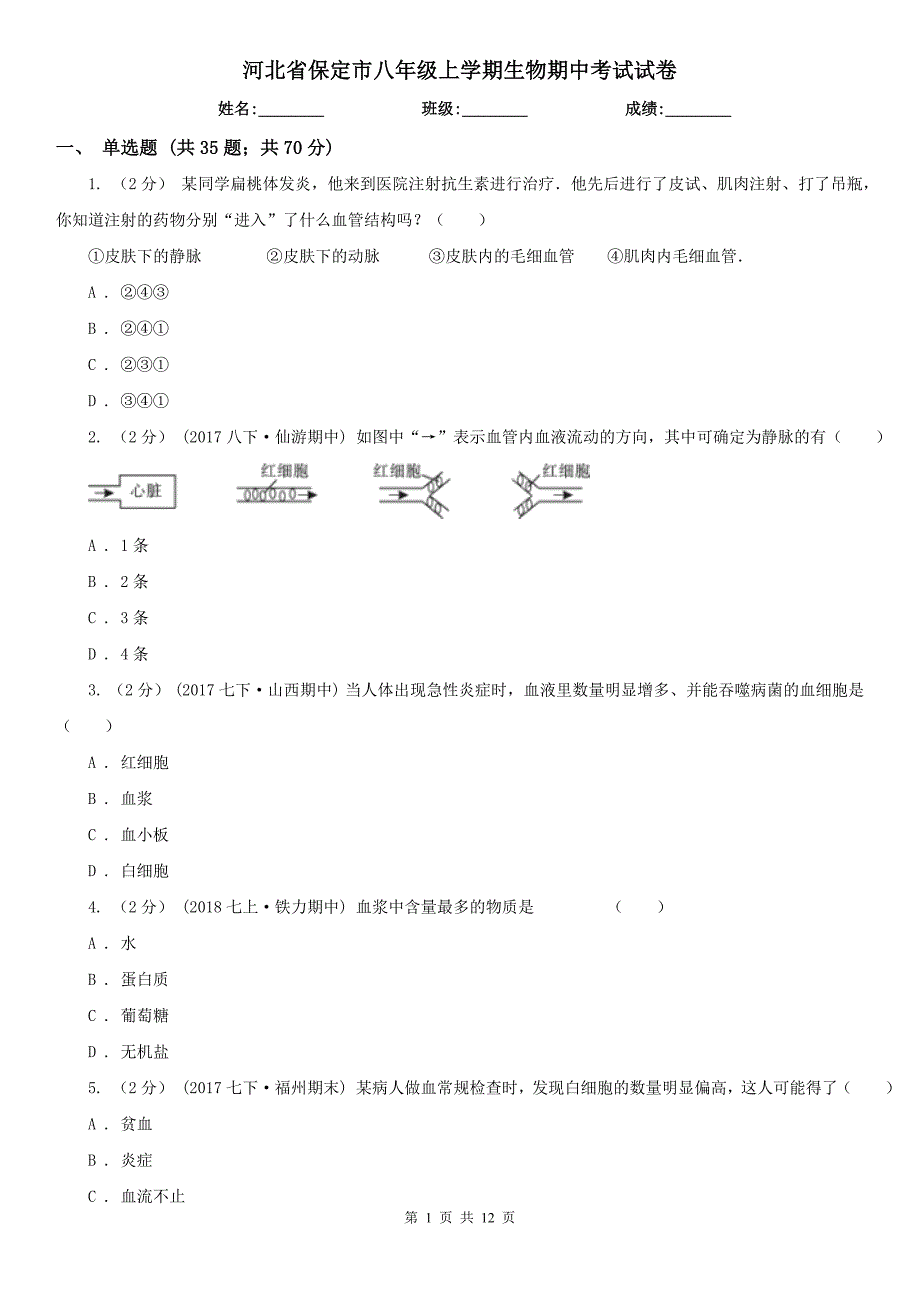 河北省保定市八年级上学期生物期中考试试卷_第1页