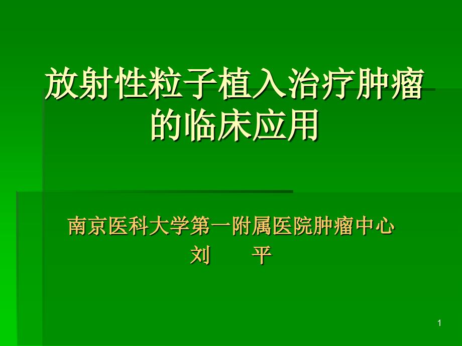 刘平放射性粒子植入治疗肿瘤_第1页