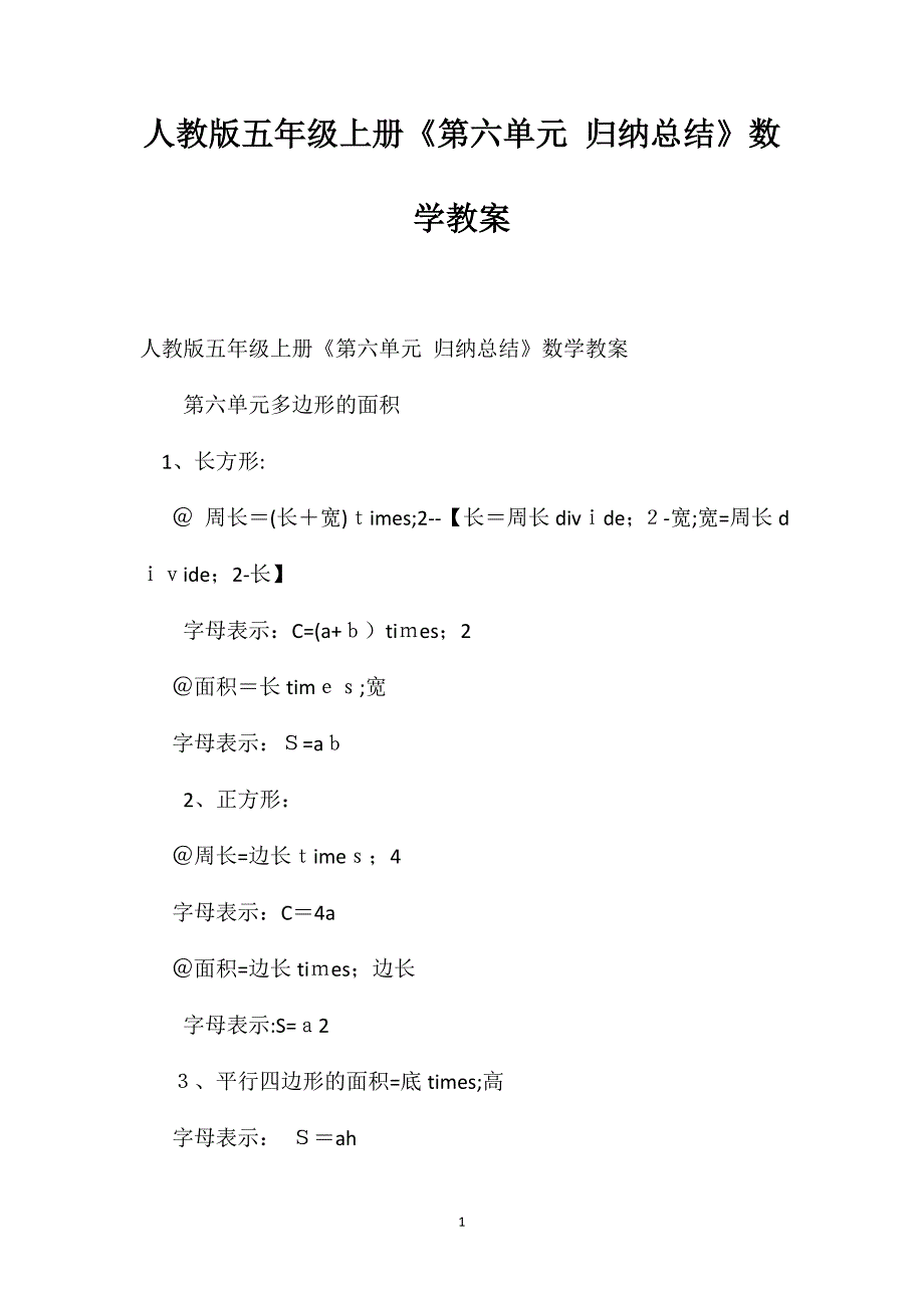 人教版五年级上册第六单元归纳总结数学教案_第1页