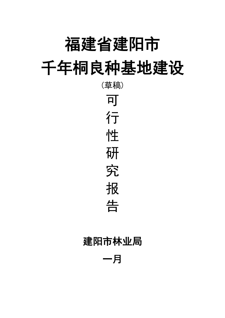 福建省建阳市千桐良种基地建设可行研究报告_第1页