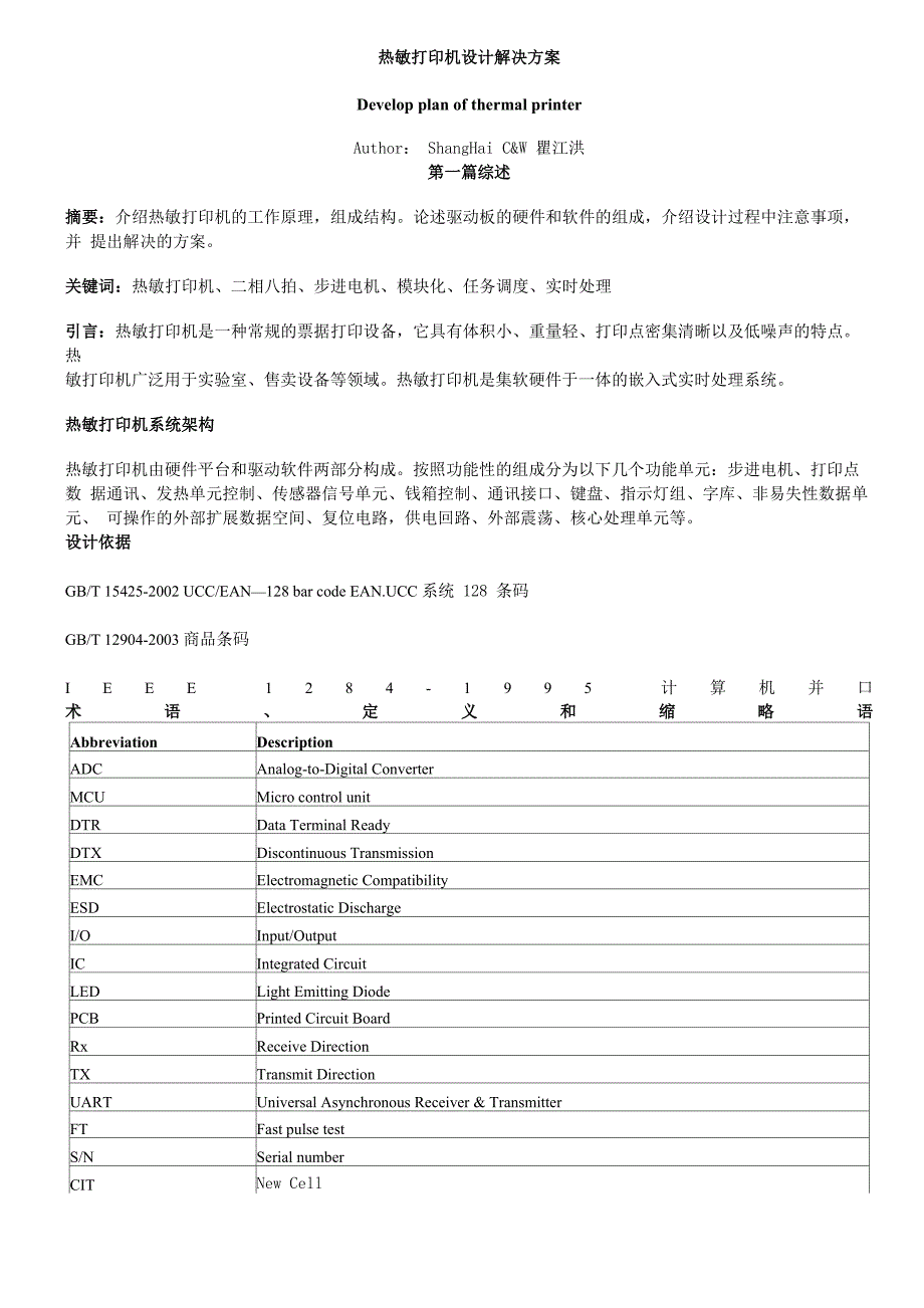 热敏打印机设计解决方案_第1页