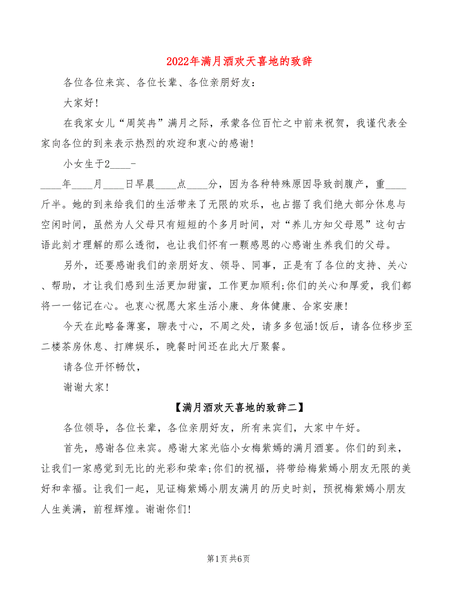 2022年满月酒欢天喜地的致辞_第1页