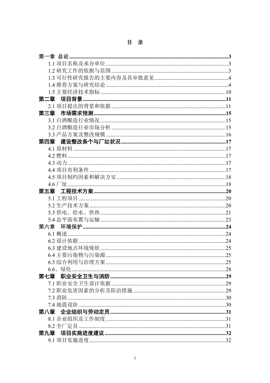 年产200吨保健酒项目可行性研究报告.doc_第2页