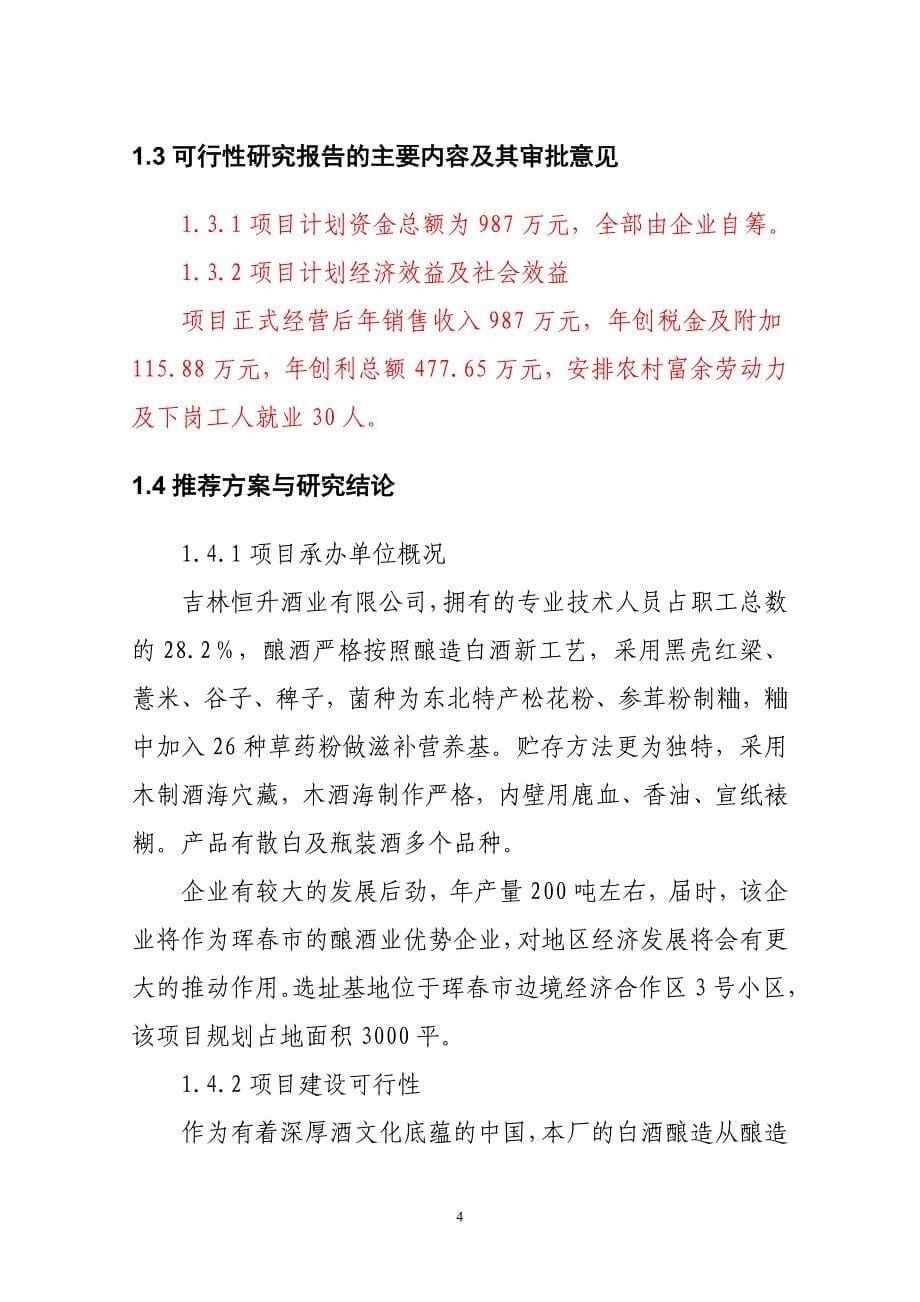 年产200吨保健酒项目可行性研究报告.doc_第5页