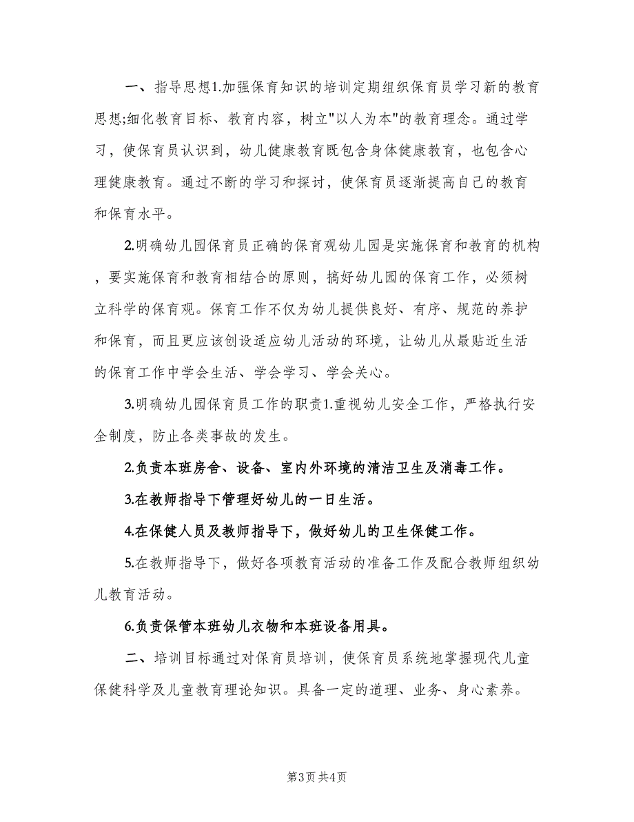 幼儿园保育员业务培训计划（二篇）.doc_第3页