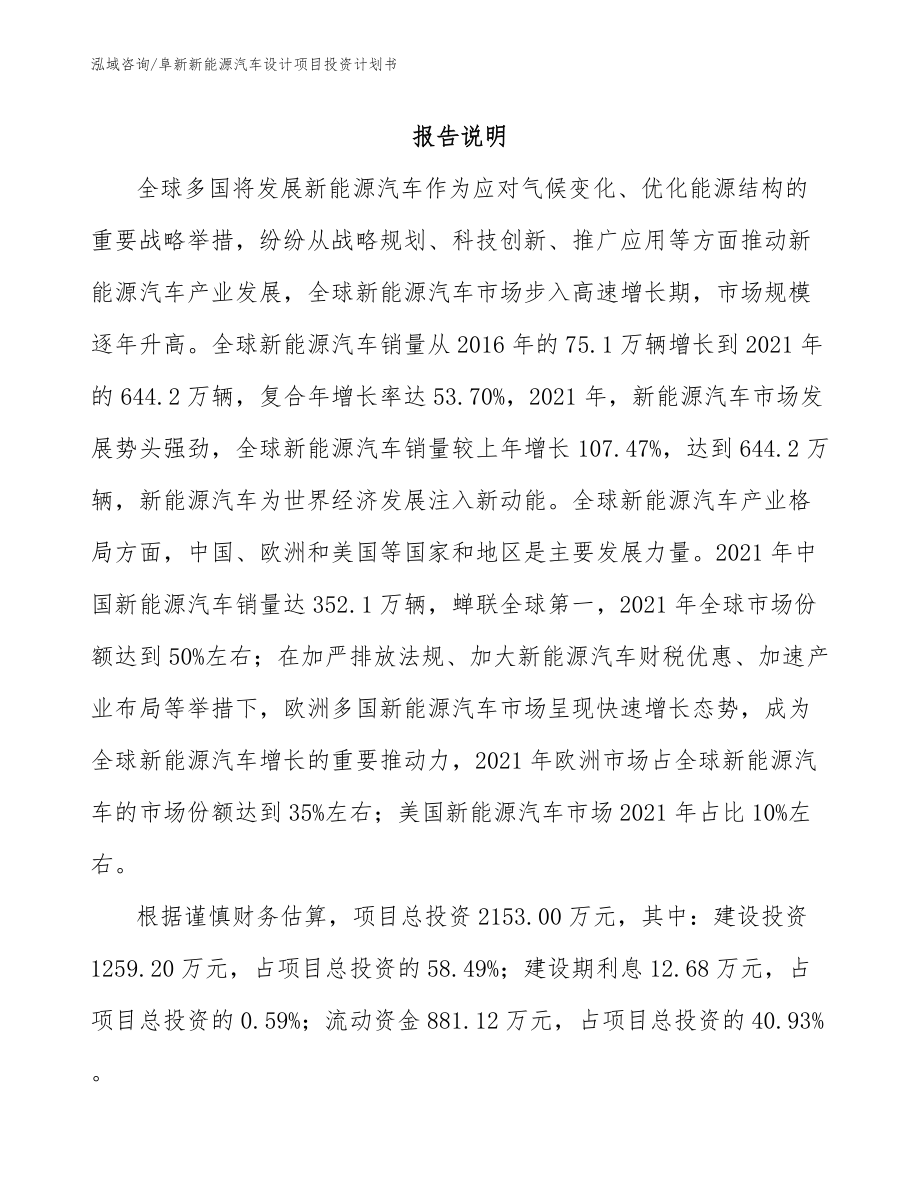 辽阳新能源汽车设计项目投资计划书_第1页