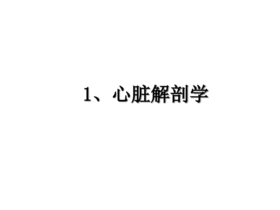 1、心脏解剖学教学内容_第1页